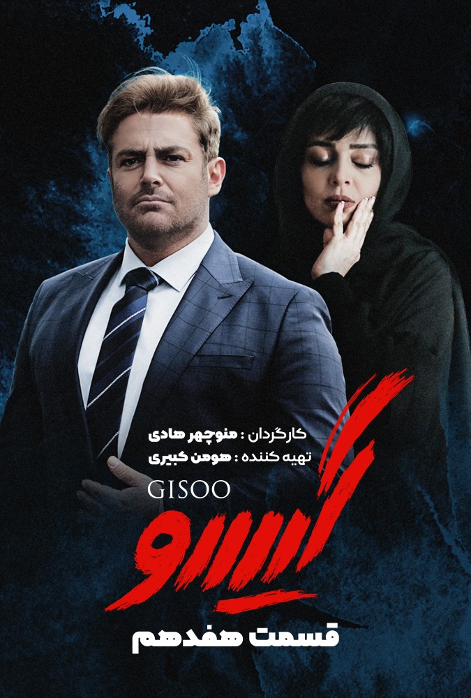 دانلود سریال گیسو منوچهرهادی محمدرضاگلزار ساه بیات