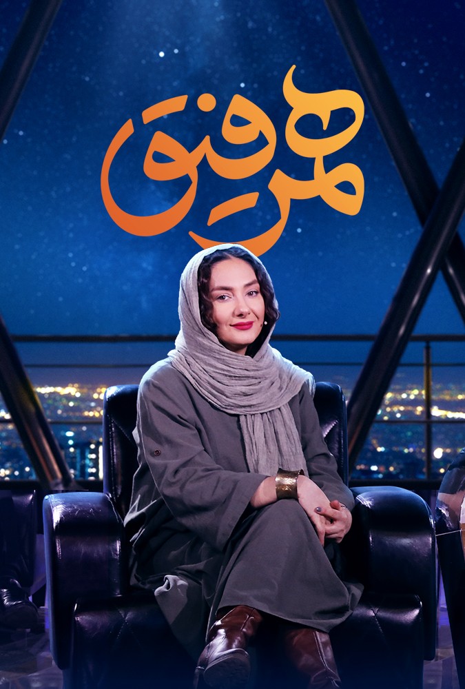 برنامه_همرفیق_با_حضور_هانیه_توسلی_قسمت_30