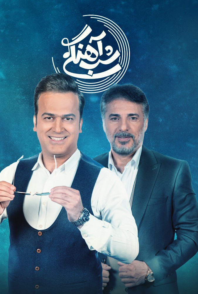 قسمت ۱۴ شب آهنگی با حضور سیدجوادهاشمی