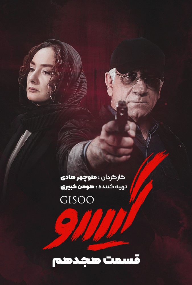 دانلود سریال گیسو منوچهرهادی محمدرضاگلزار ساه بیات