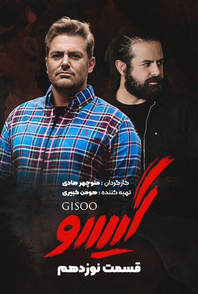 دانلود سریال گیسو منوچهرهادی محمدرضاگلزار ساه بیات