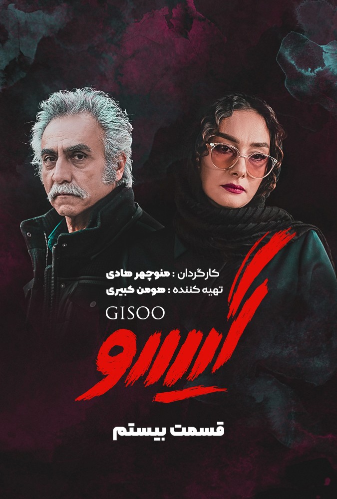 دانلود سریال گیسو منوچهرهادی محمدرضاگلزار ساه بیات