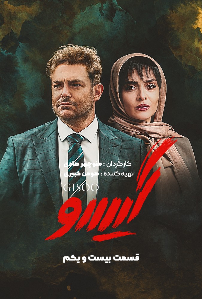 دانلود سریال گیسو منوچهرهادی محمدرضاگلزار ساه بیات