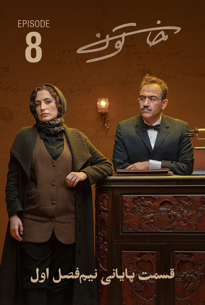 دانلود_سریال_خاتون_قسمت_هفتم_و_هشتم