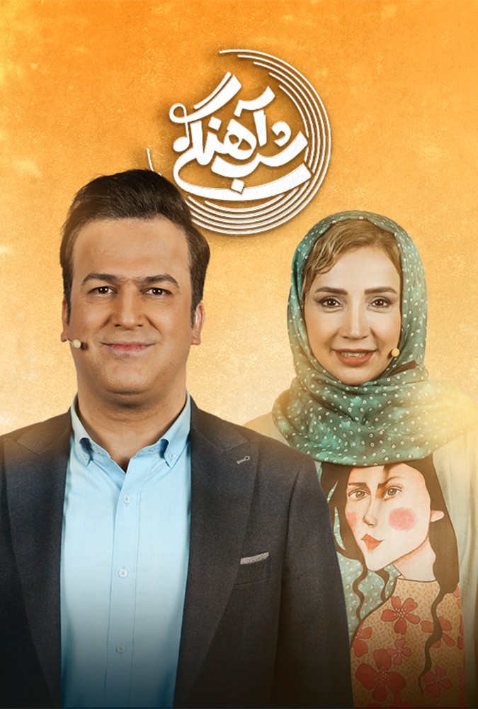 شب_آهنگی_قسمت_26_شبنم_قلی_خانی