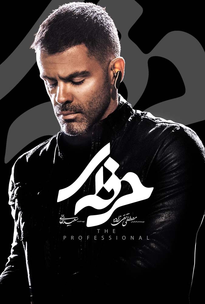 دانلود سریال حرفه ای سیروان خسروی و زانیارخسروی