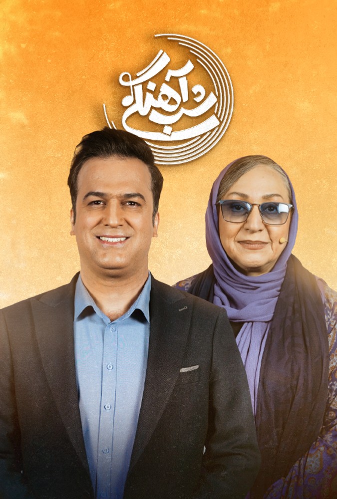 شب_آهنگی_قسمت_28_شبنم_قلی_خانی