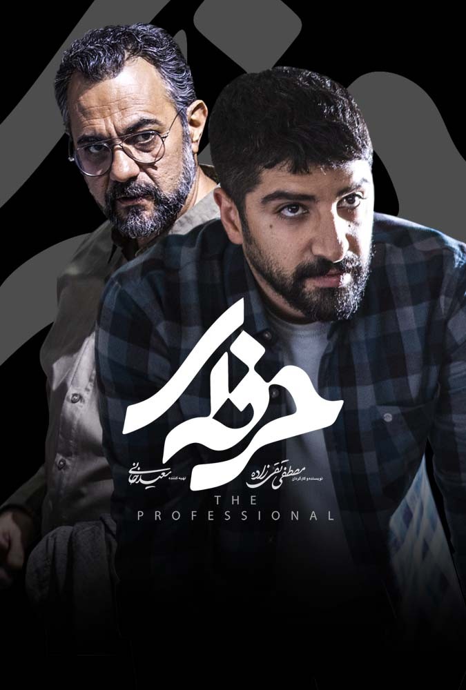 دانلود سریال حرفه ای سیروان خسروی و زانیارخسروی