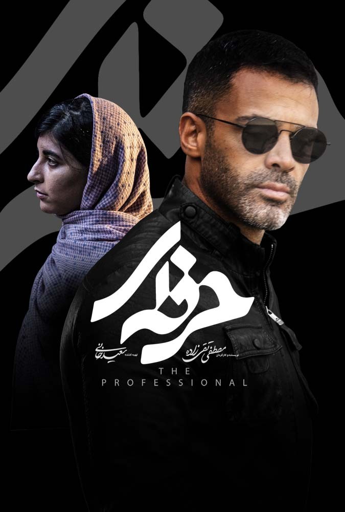 دانلود سریال حرفه ای سیروان خسروی و زانیارخسروی