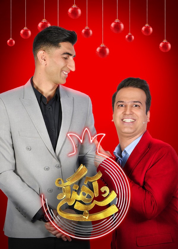 فصل دوم شب اهنگی قسمت اول