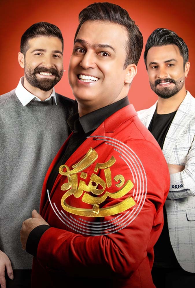 فصل دوم شب اهنگی قسمت اول