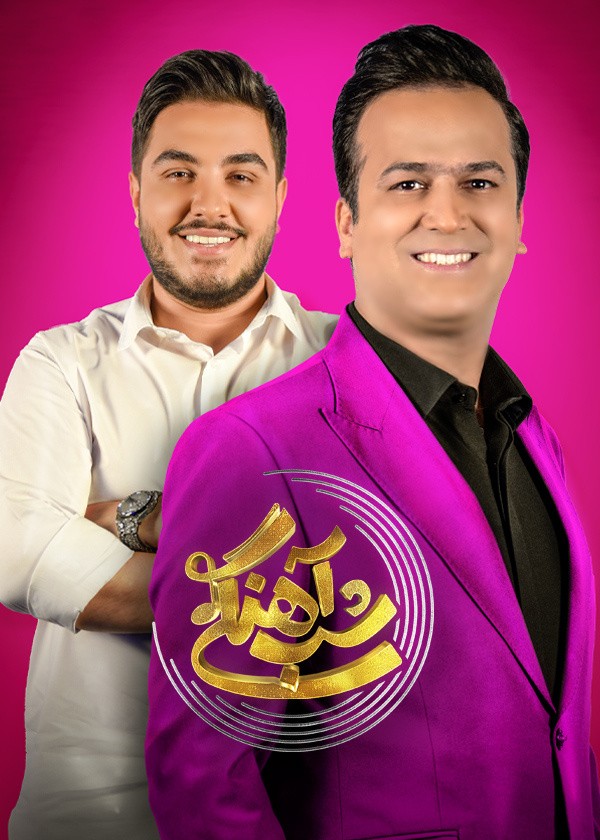 فصل دوم شب اهنگی قسمت اول