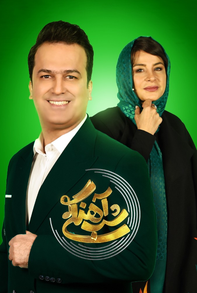 فصل دوم شب اهنگی قسمت اول