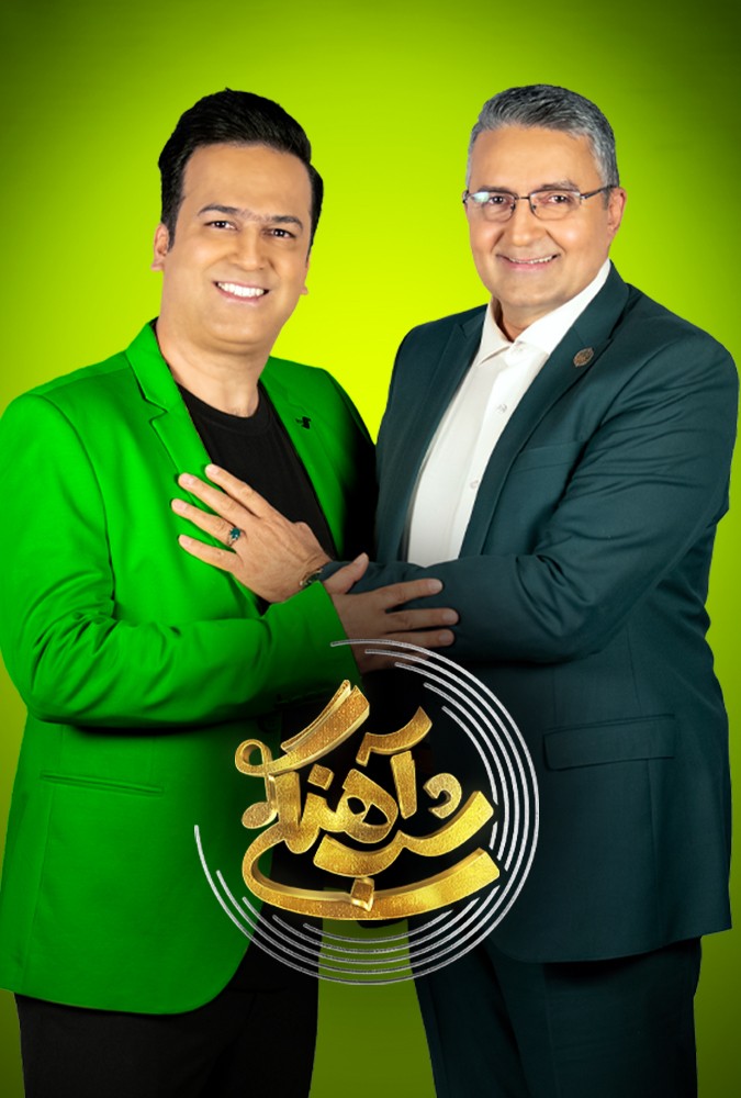  قسمت پنجم فصل دوم تاک شو جذاب شب آهنگی