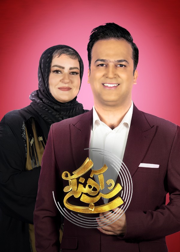  قسمت پنجم فصل دوم تاک شو جذاب شب آهنگی