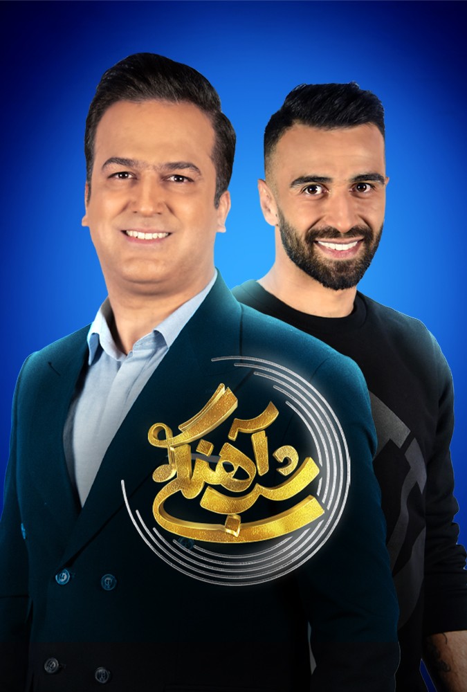  قسمت 8 فصل دوم تاک شو جذاب شب آهنگی