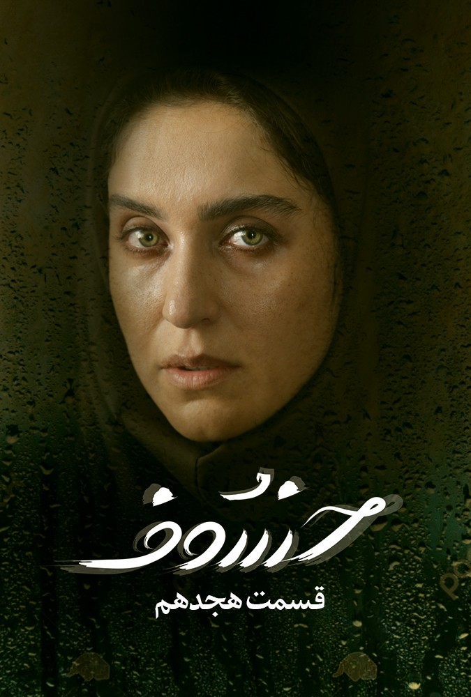 serial khosof_ دانلودسریال خسوف