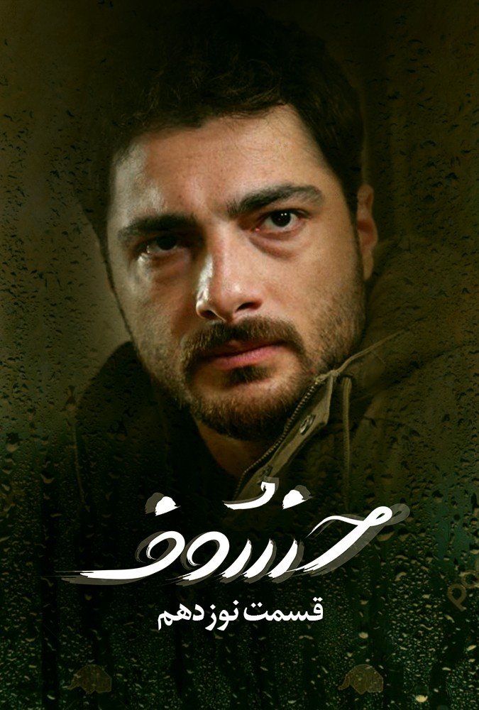 serial khosof_ دانلودسریال خسوف