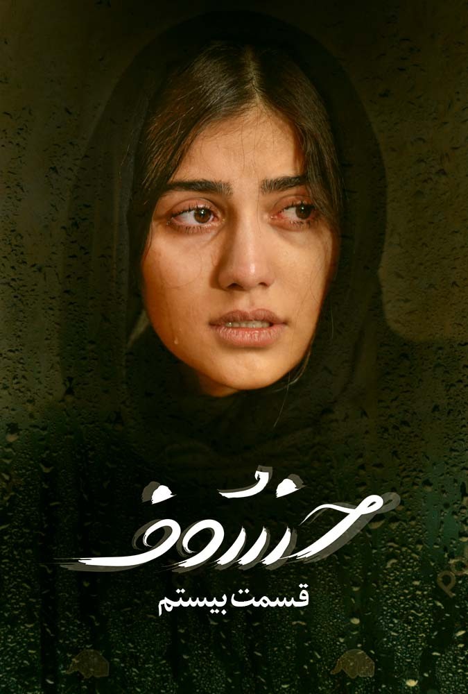 serial khosof_ دانلودسریال خسوف