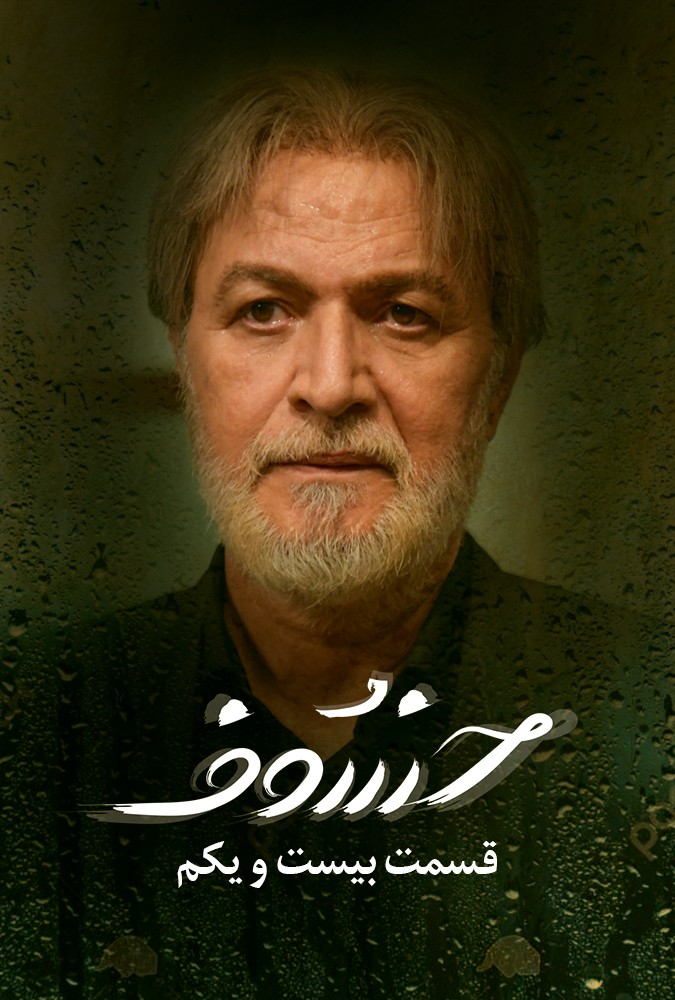 serial khosof_ دانلودسریال خسوف