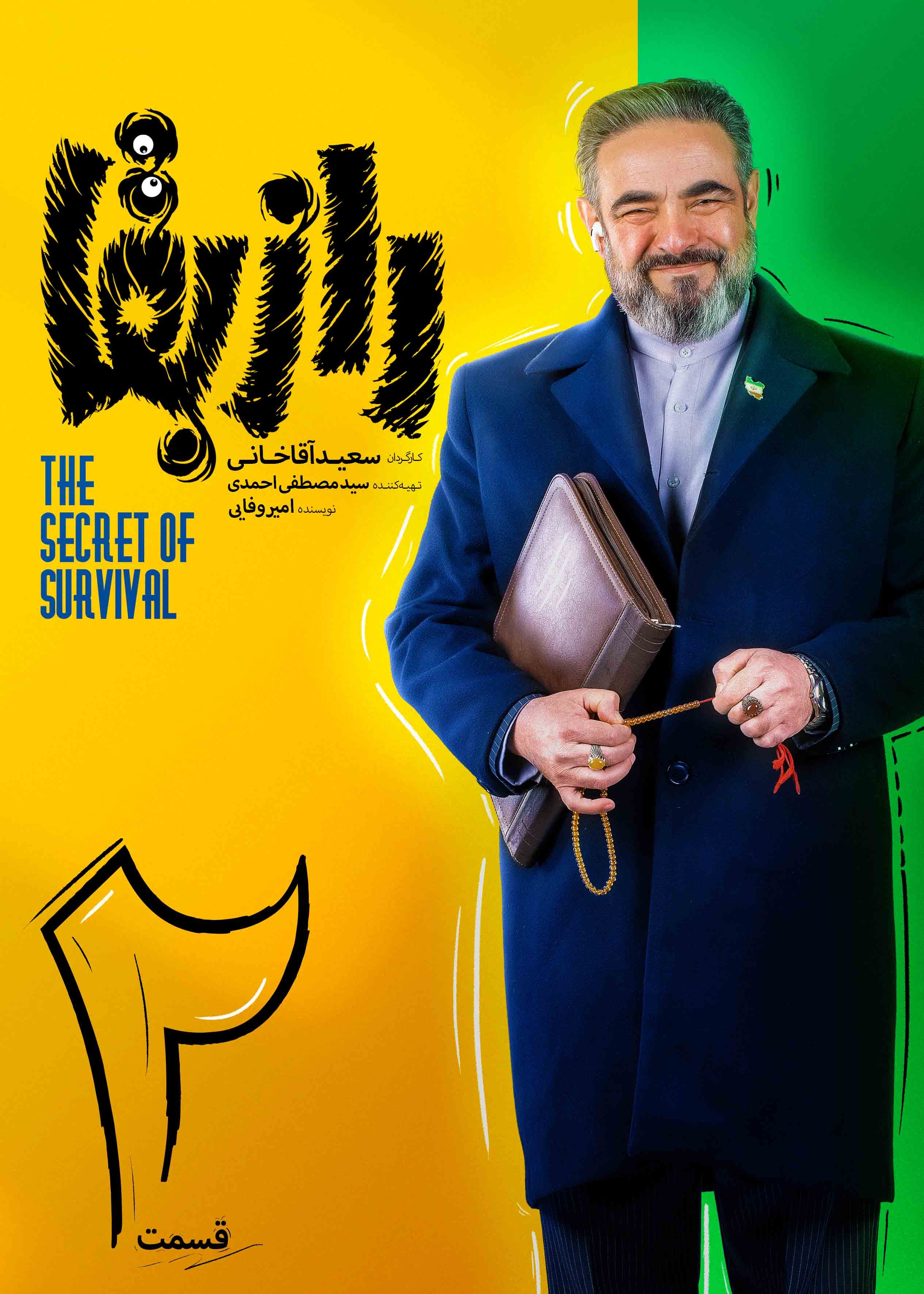 رازبقا قسمت دوم بهرام افشاری