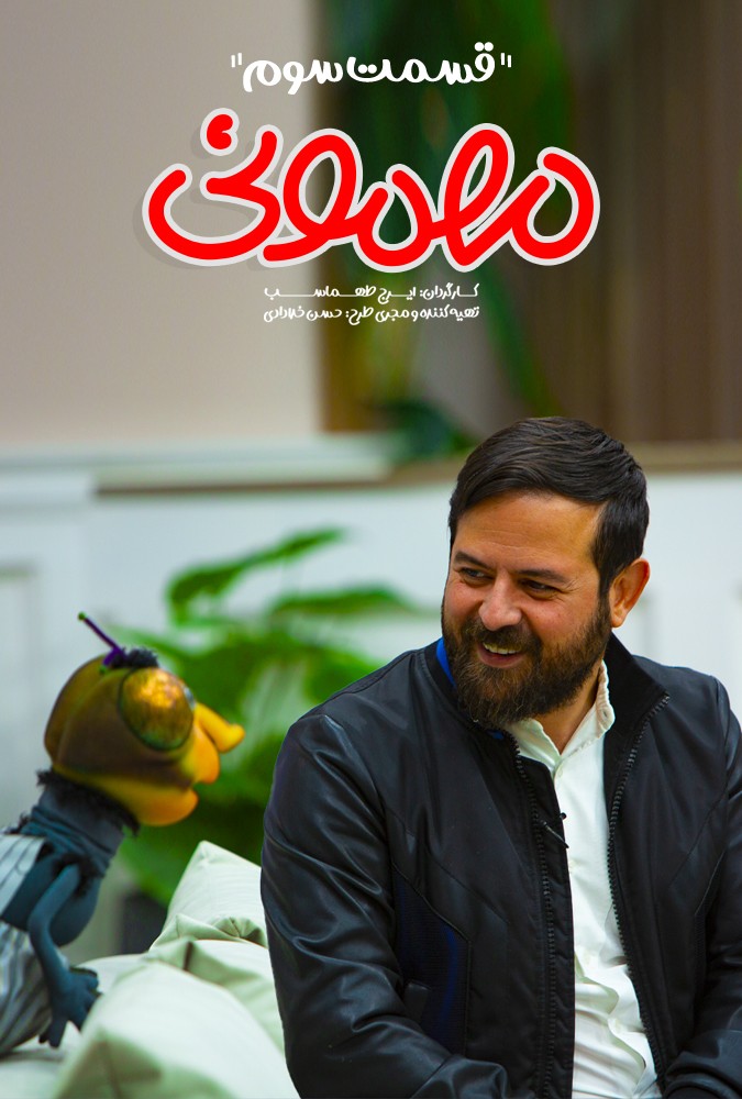 قسمت سوم برنامه مهمونی ایرج طهماسب