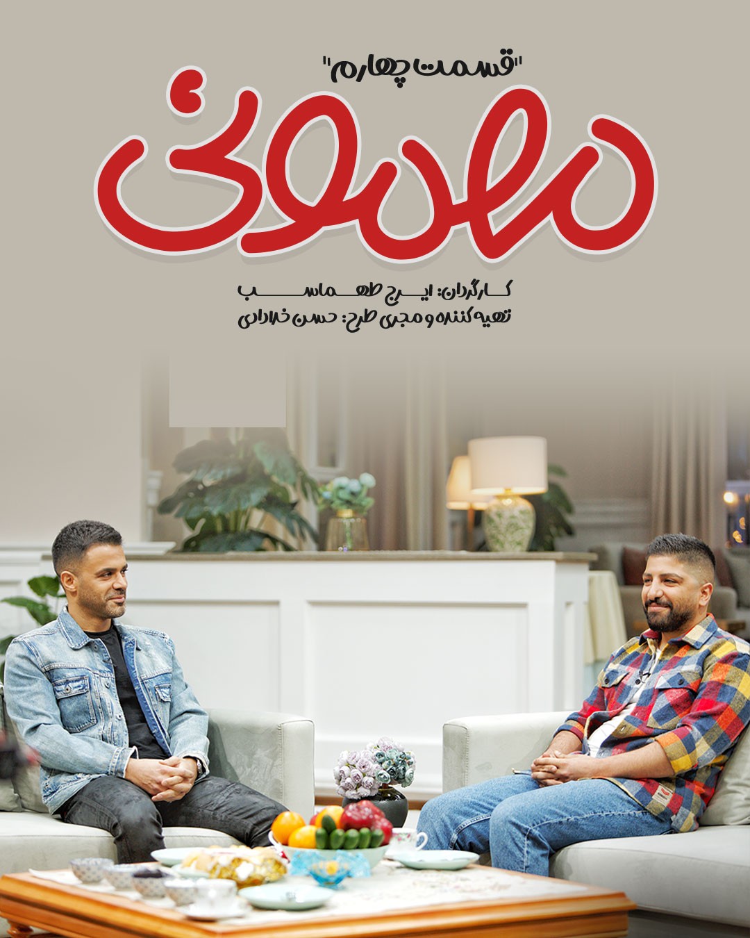 قسمت چهارم برنامه مهمونی ایرج طهماسب زانیار خسروی