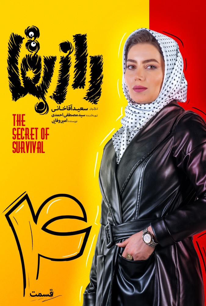 رازبقا قسمت سوم بهرام افشاری