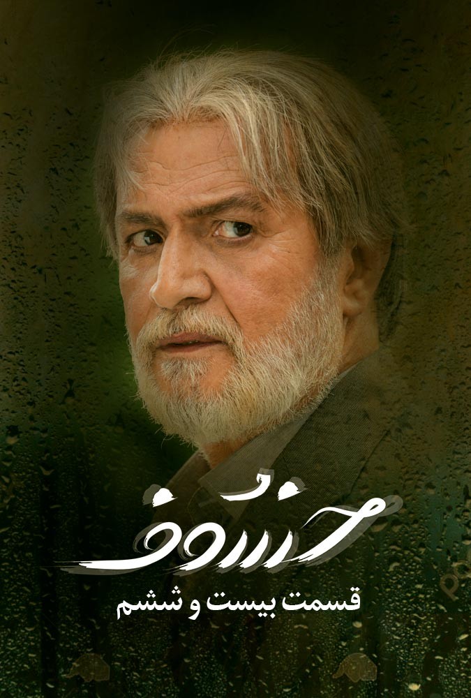 serial khosof_ دانلودسریال خسوف