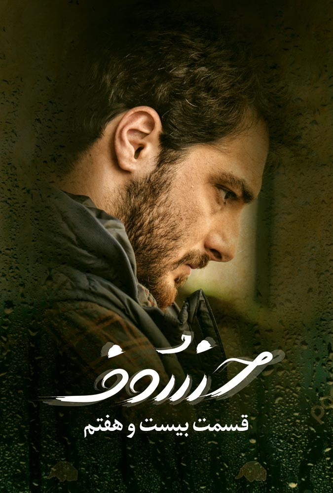 serial khosof_ دانلودسریال خسوف