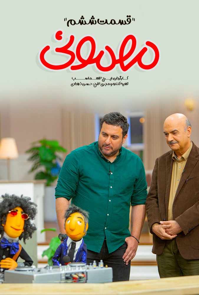 قسمت 6 برنامه مهمونی ایرج طهماسب مهمان محسن کیایی