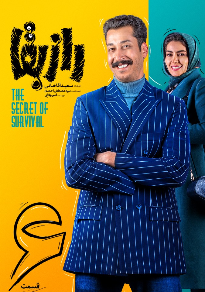 رازبقا قسمت سوم بهرام افشاری