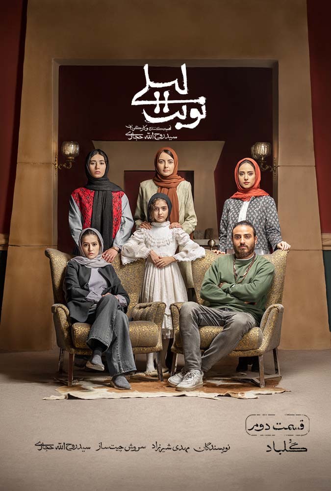 سریال نوبت لیلی مریلا زارعی