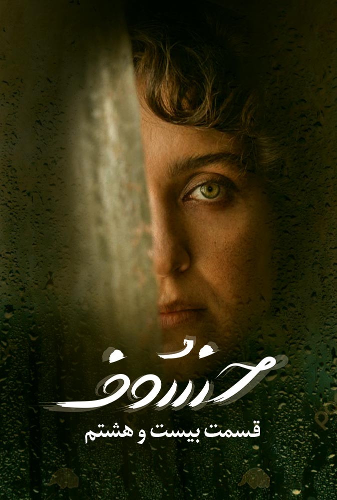 serial khosof_ دانلودسریال خسوف