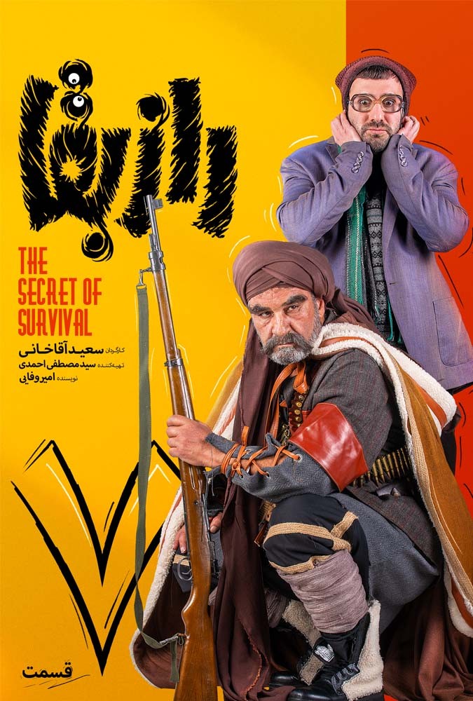 رازبقا قسمت هفتم بهرام افشاری