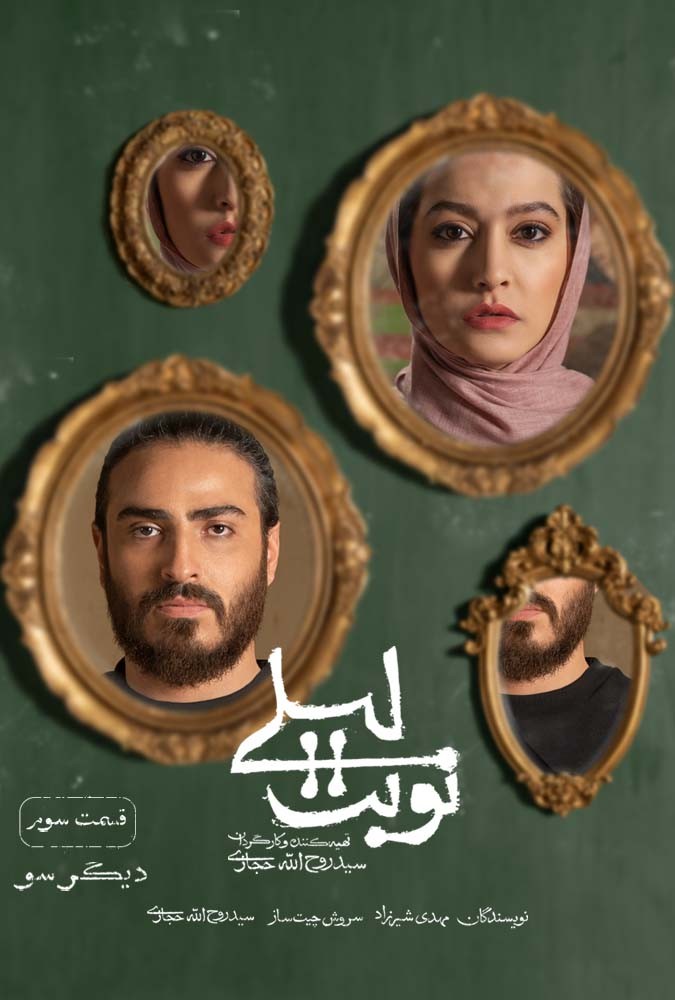 سریال نوبت لیلی مریلا زارعی