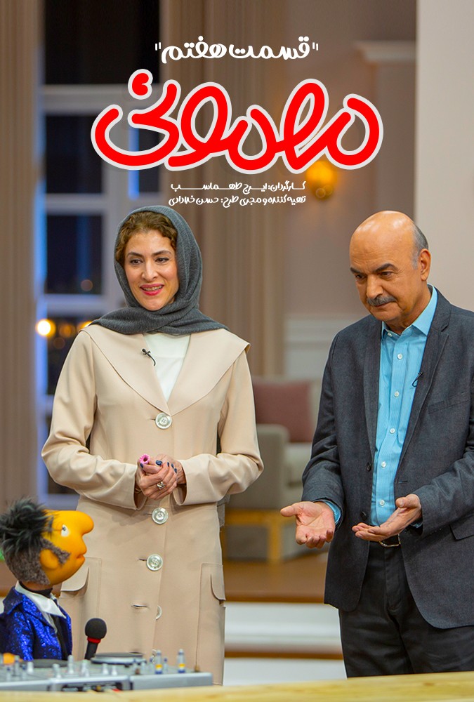 قسمت 6 برنامه مهمونی ایرج طهماسب مهمان محسن کیایی