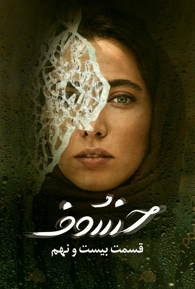 serial khosof_ دانلودسریال خسوف