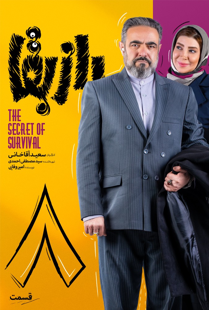 رازبقا قسمت هفتم بهرام افشاری