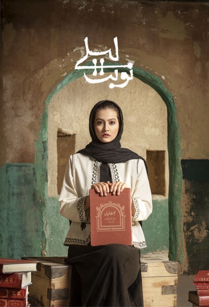 سریال نوبت لیلی مریلا زارعی