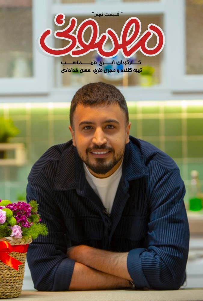 قسمت 6 برنامه مهمونی ایرج طهماسب مهمان محسن کیایی