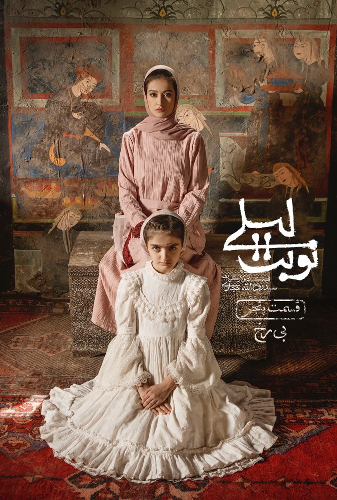 سریال نوبت لیلی مریلا زارعی