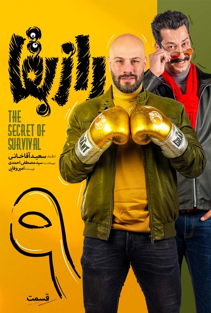 رازبقا قسمت هفتم بهرام افشاری