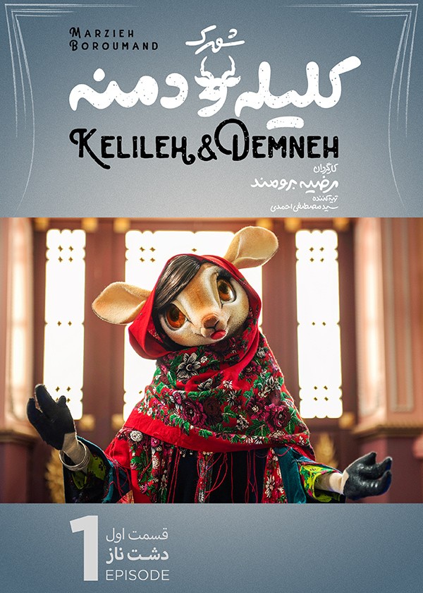 سریال کودکانه شهرک کلیله و دمنه