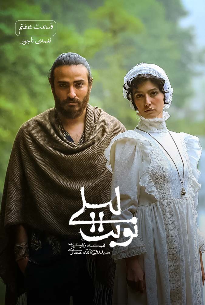 سریال نوبت لیلی مریلا زارعی