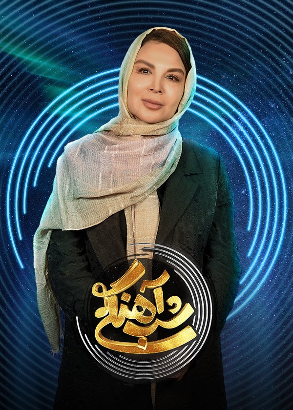  قسمت 23 فصل دوم تاک شو جذاب شب آهنگی