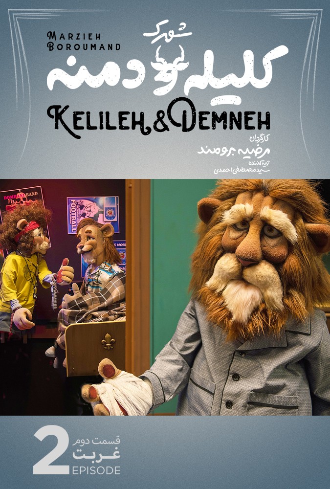 سریال کودکانه شهرک کلیله و دمنه