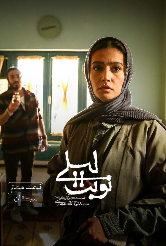 سریال نوبت لیلی مریلا زارعی