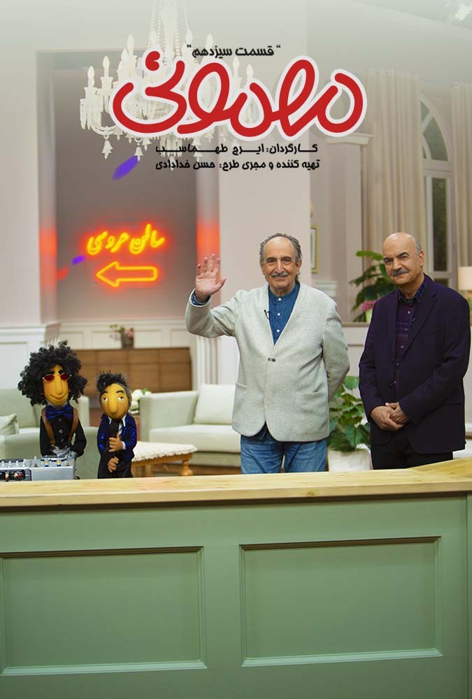 مهمونی بادوم علی نصیریان