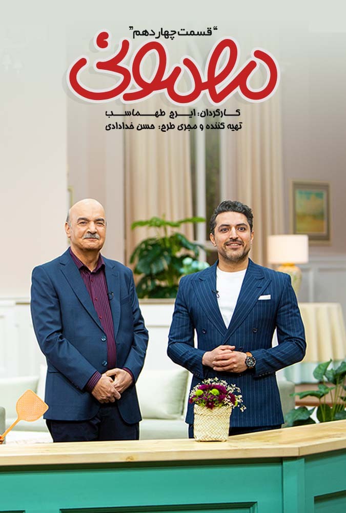 مهمونی بادوم 